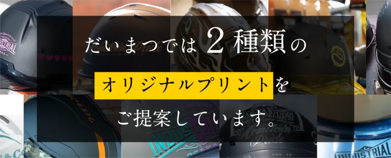 ダイマツでは2種類のオリジナルプリントをご提案しています。