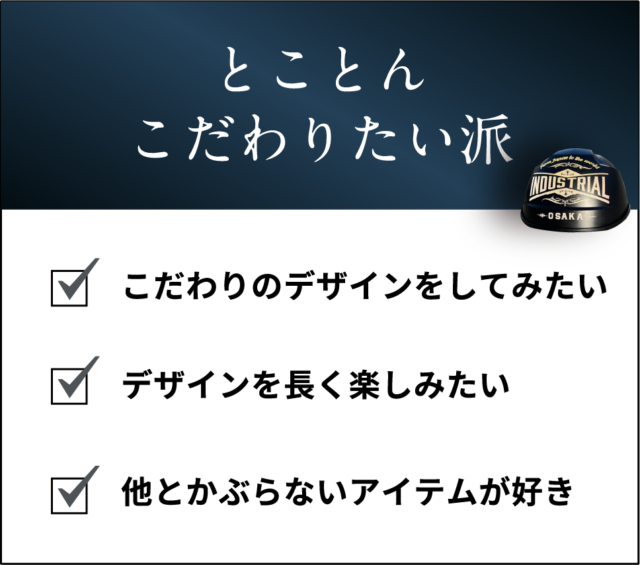 とことんこだわりたい派