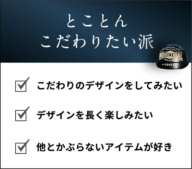 とことんこだわりたい派