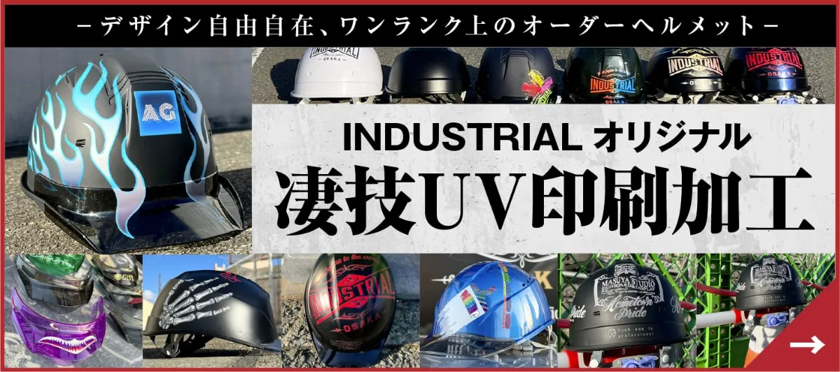 INDUSTRIALオリジナル 凄技UV印刷加工