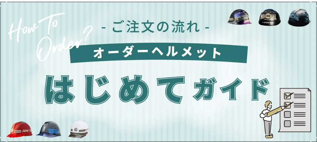 オーダーヘルメット はじめてガイド