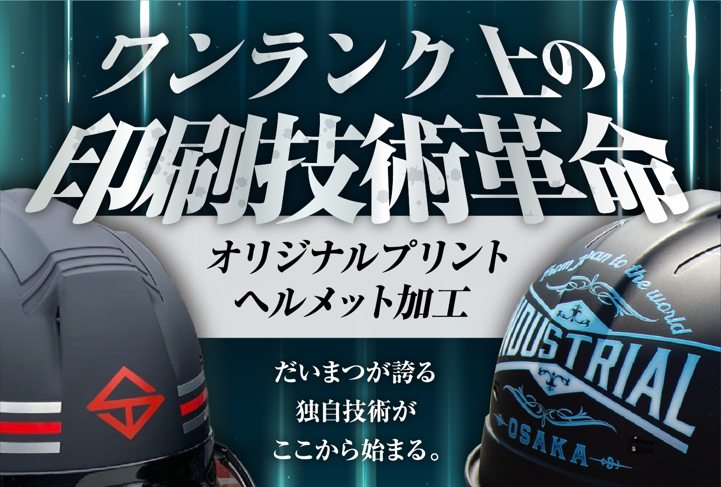 オーダーヘルメット特集