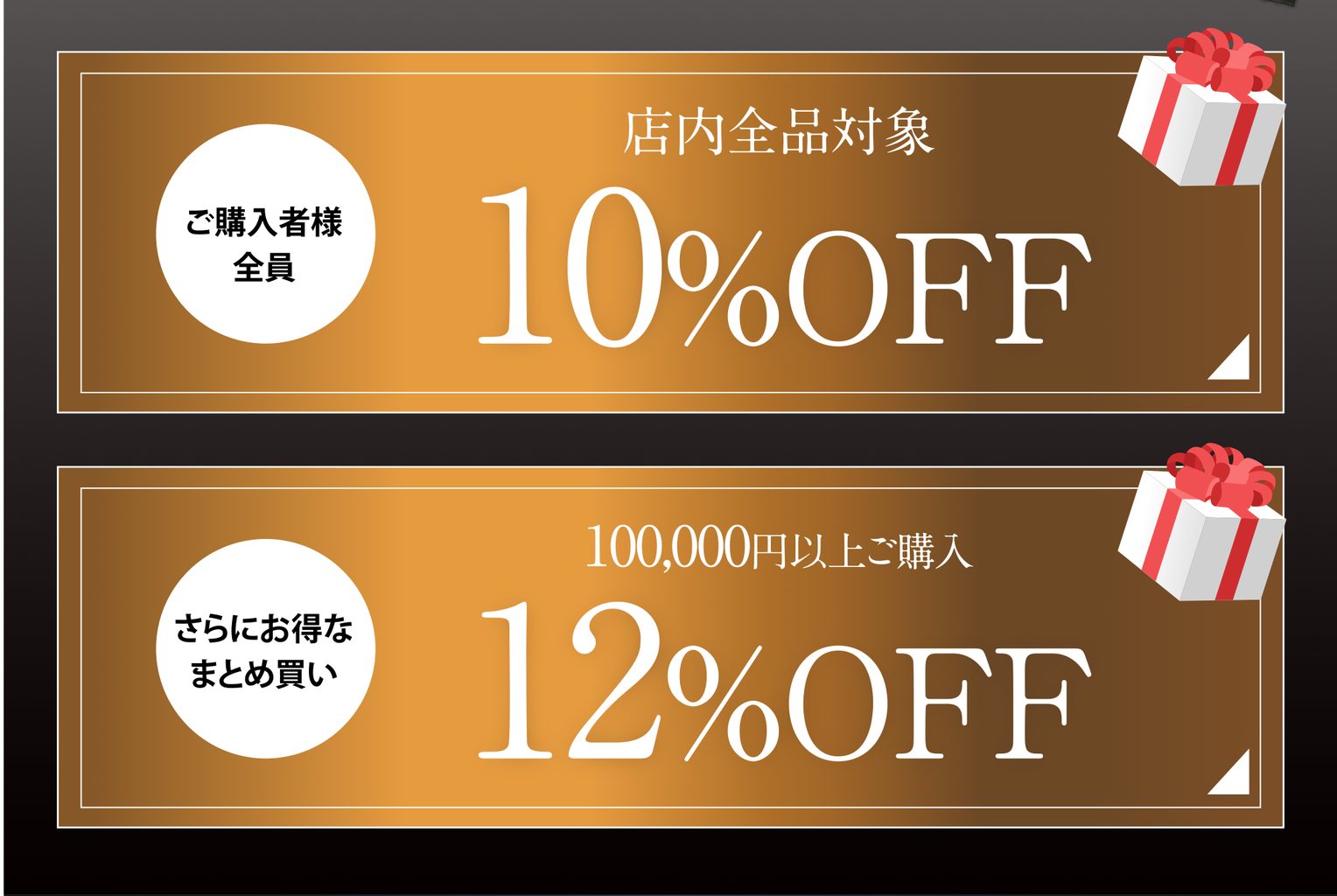 ご購入者様全員 店内全品対象10%OFF／さらにお得なまとめ買い 100,000円以上ご購入で12%OFF