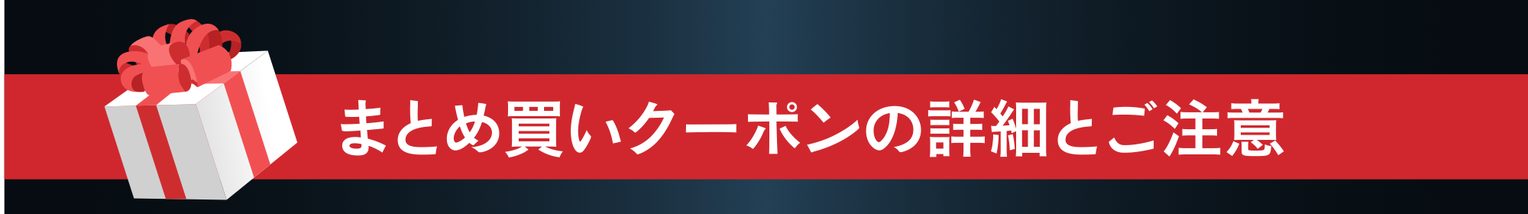 まとめ買いクーポンの詳細とご注意