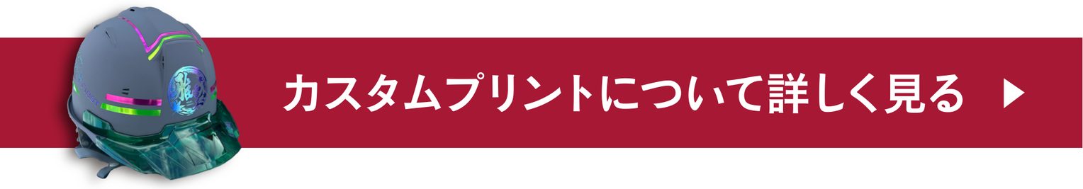 カスタムプリントについて詳しく見る