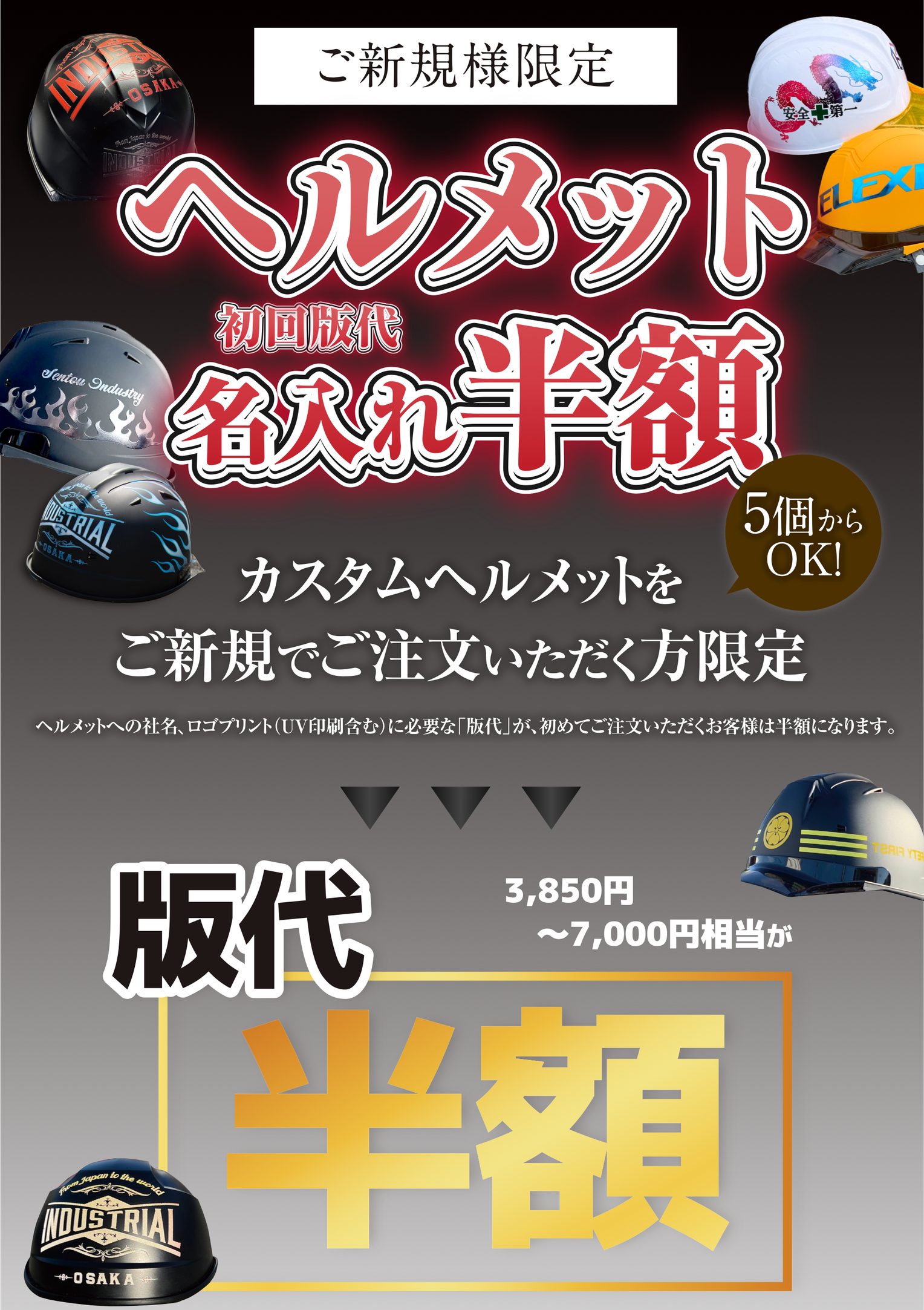 ご新規様限定 ヘルメット初回版代 名入れ半額（5個からOK）。カスタムヘルメットをご新規でご注文いただく方限定。ヘルメットへの社名、ロゴプリント（UV印刷含む）に必要な「版代」が、初めてご注文いただくお客様は半額になります。版代3,850円〜7,000円相当が半額