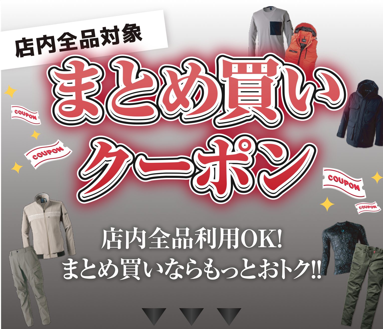 店内全品対象 まとめ買いクーポン 店内全品利用OK！まとめ買いならもっとおトク!!