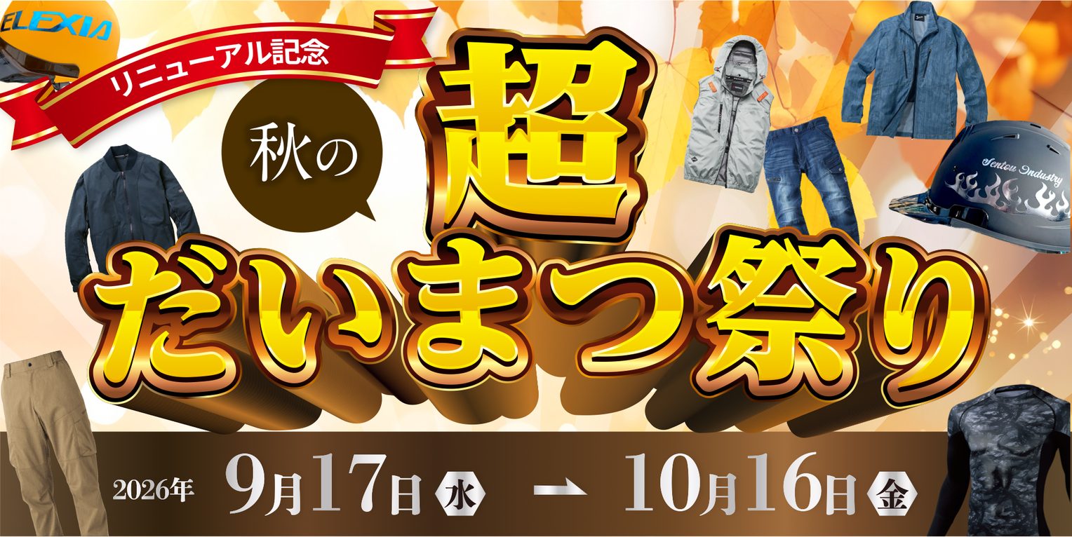 リニューアル記念 秋の超だいまつ祭り 2026年9月17日（水）〜10月16日（金）