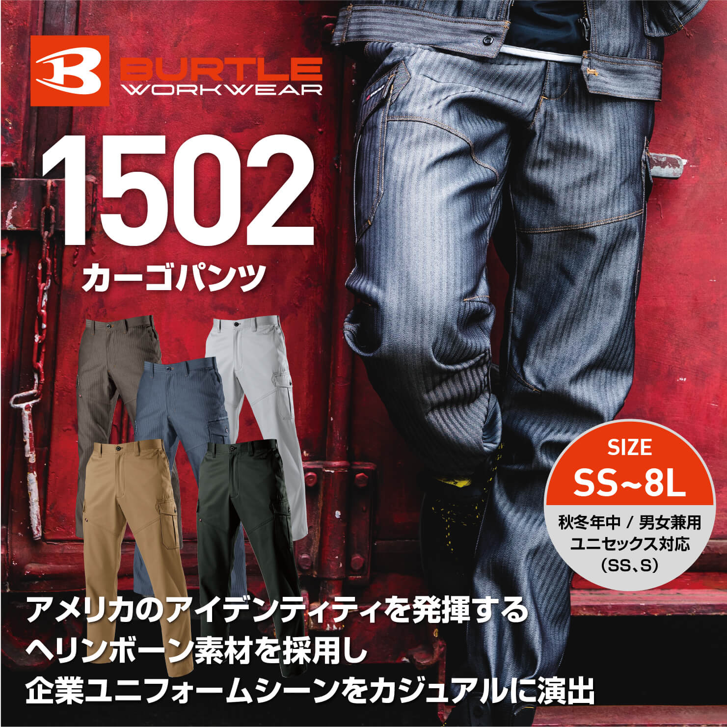 【BURTLE(バートル)】【秋冬年中作業服】 1502　カーゴパンツ