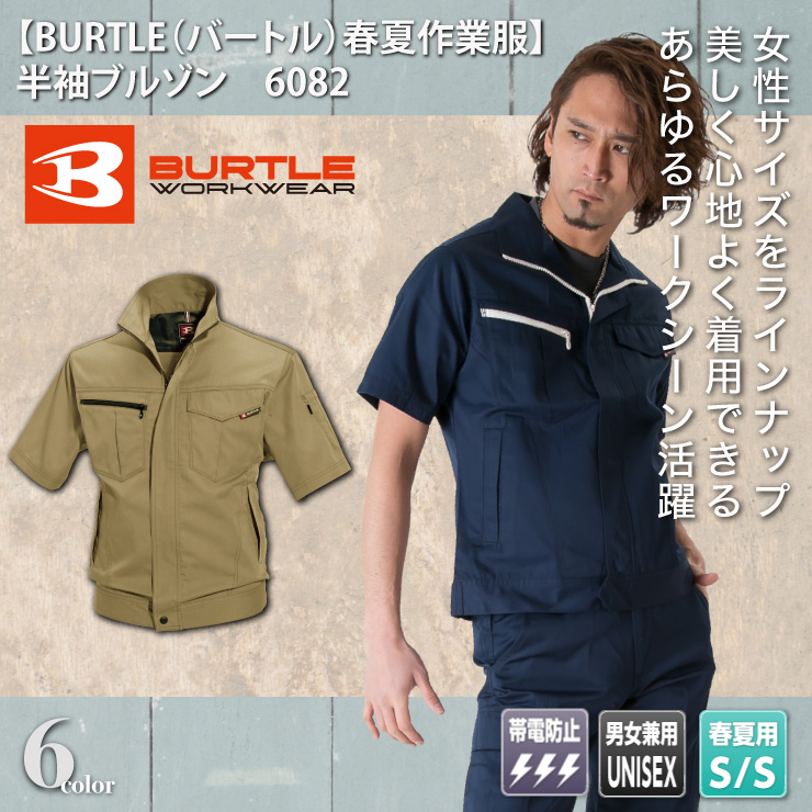 【BURTLE（バートル）春夏作業服】　半袖ブルゾン　6082 モデル画像1
