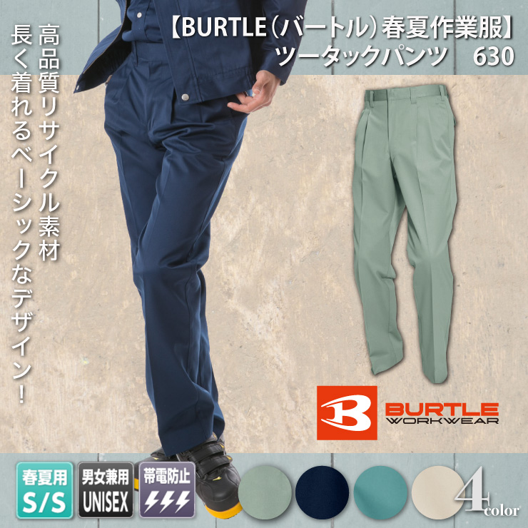 【BURTLE（バートル）春夏作業服】　ツータックパンツ　630

