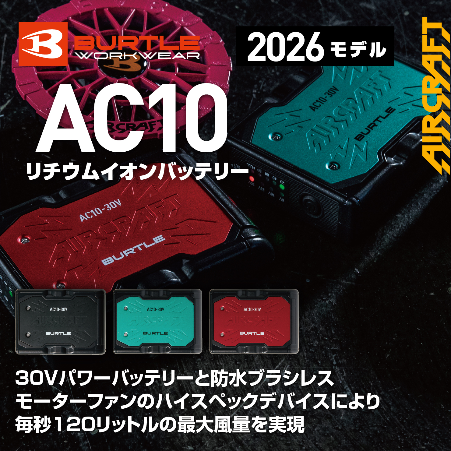 【BURTLE(バートル)】エアークラフト　リチウムイオンバッテリー　AC10