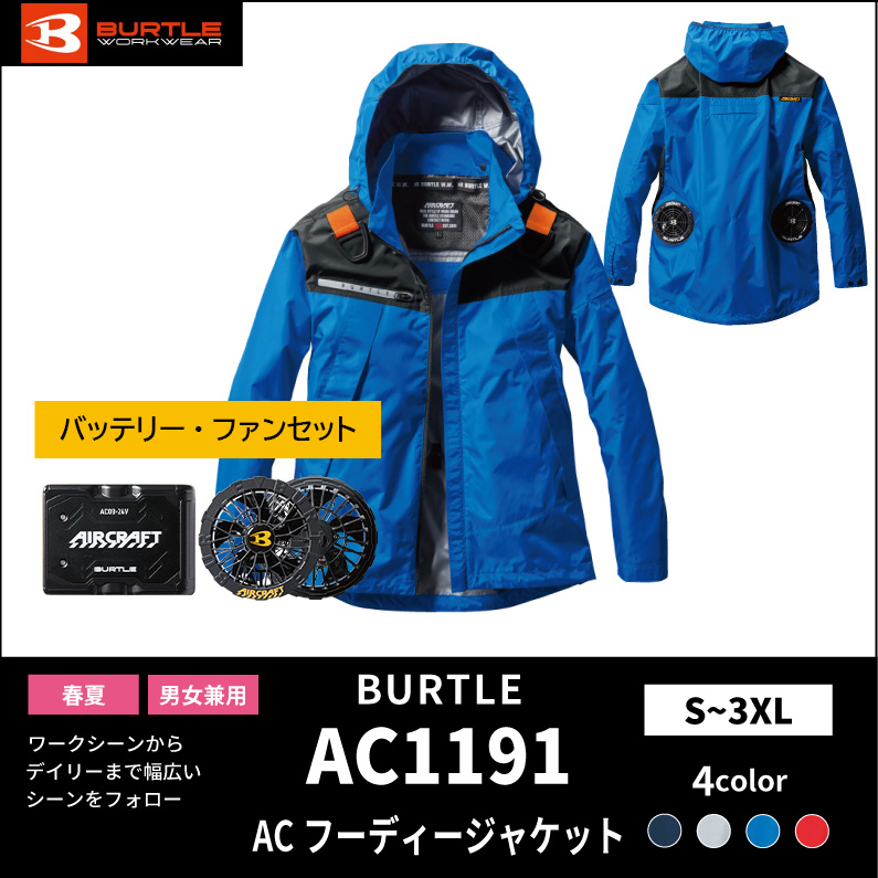 【BURTLE(バートル)】エアークラフト ACフーディジャケット AC1191バッテリー・ファンセット