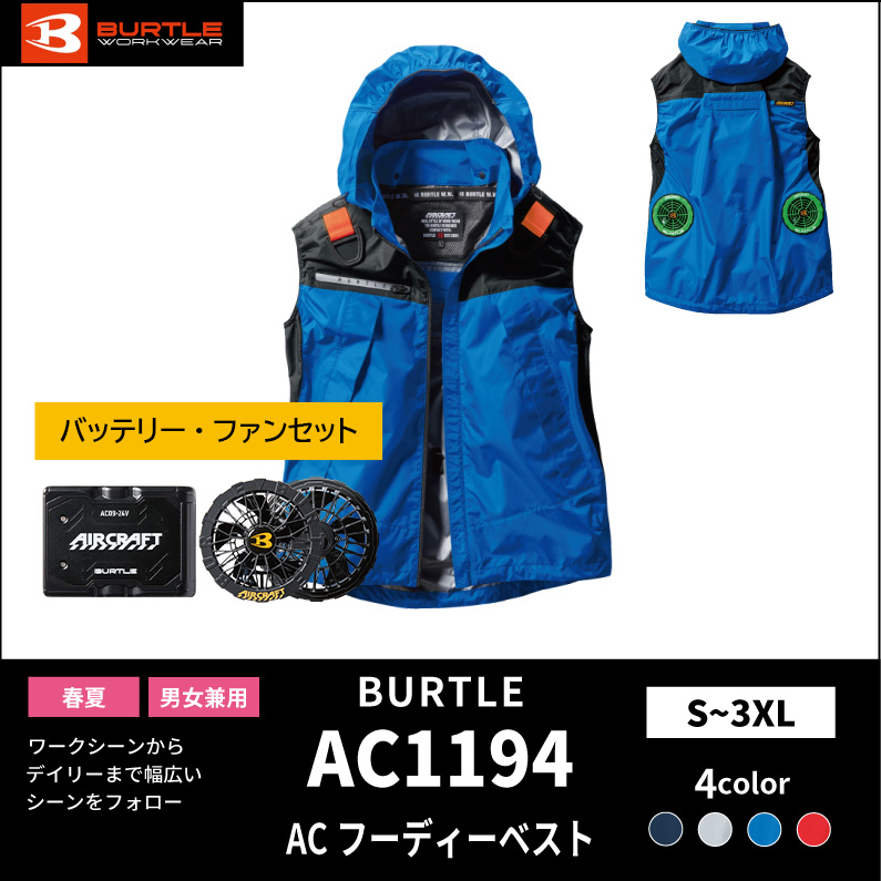 【BURTLE(バートル)】エアークラフト ACフーディベスト AC1194バッテリー・ファンセット