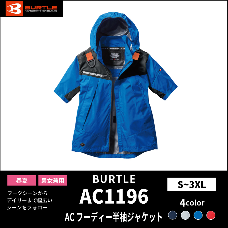 【BURTLE(バートル)】エアークラフト　ACフーディ半袖ジャケット　AC1196