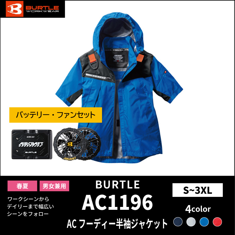 【BURTLE(バートル)】エアークラフト ACフーディ半袖ジャケット AC1196バッテリー・ファンセット