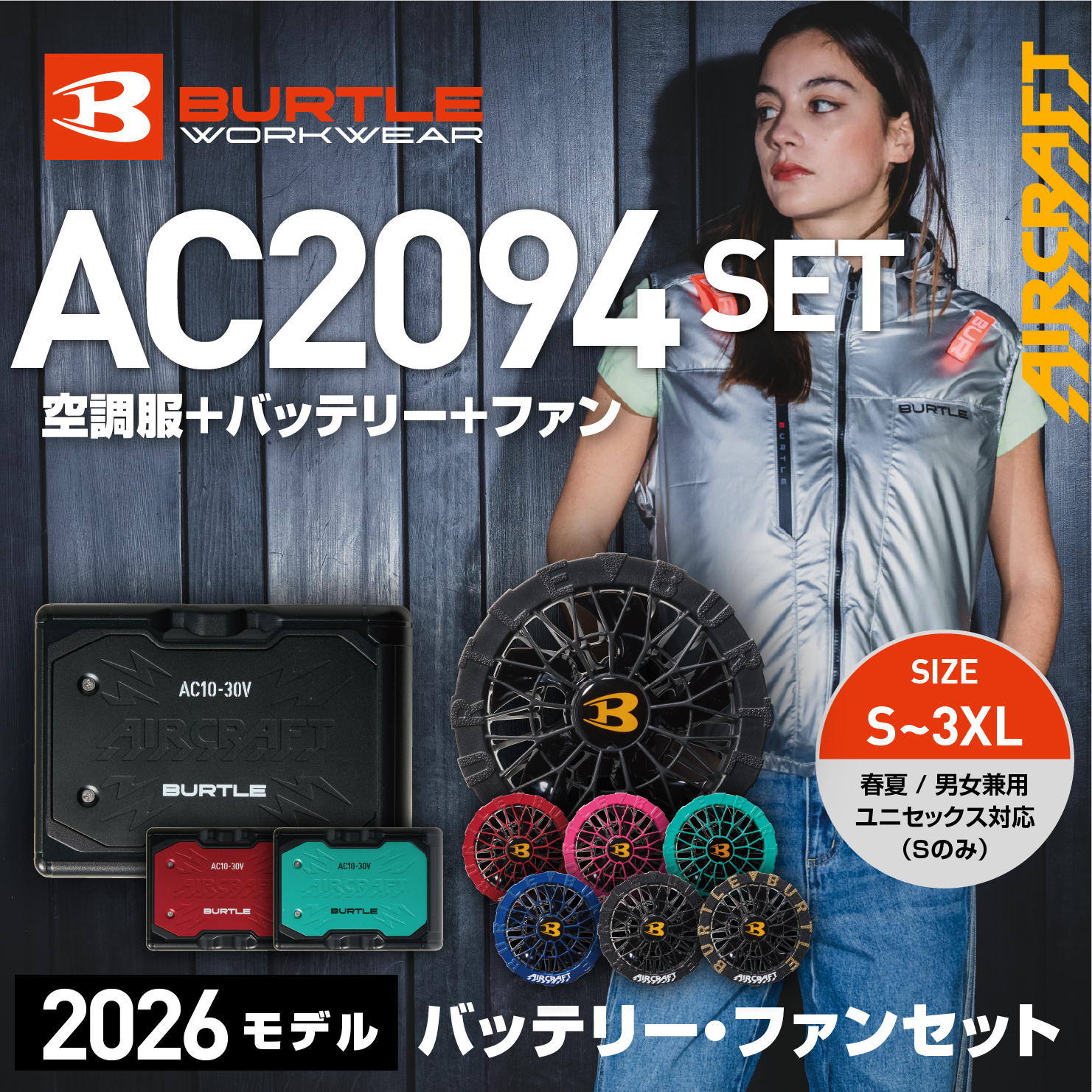 【BURTLE(バートル)】エアークラフト ACベスト AC2094バッテリー・ファンセット