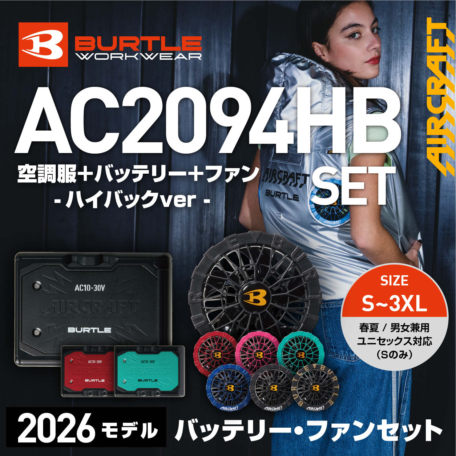 【BURTLE(バートル)】エアークラフト ACベスト ハイバック AC2094HBバッテリー・ファンセット