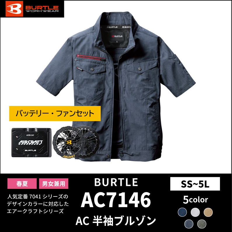 【BURTLE(バートル)】エアークラフト ACブルゾン AC7141バッテリー・ファンセット