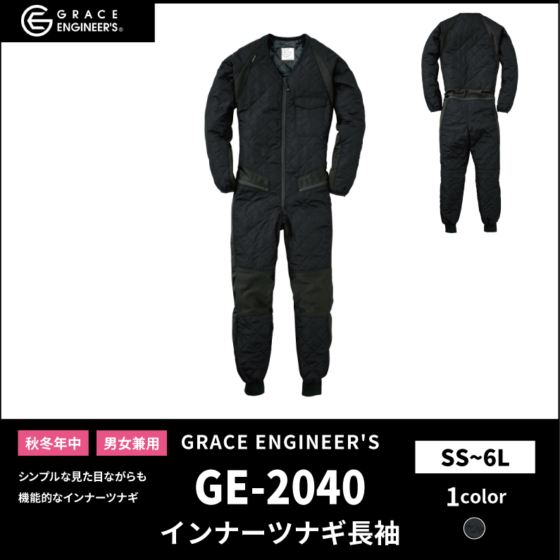【GRACE ENGINEER'S(グレイスエンジニアーズ)】【秋冬年中作業服】 インナーツナギ長袖 GE-2040
