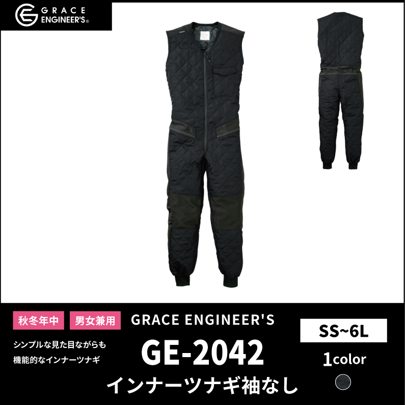 【GRACE ENGINEER'S(グレイスエンジニアーズ)】【秋冬年中作業服】 インナーツナギ袖なし GE-2042