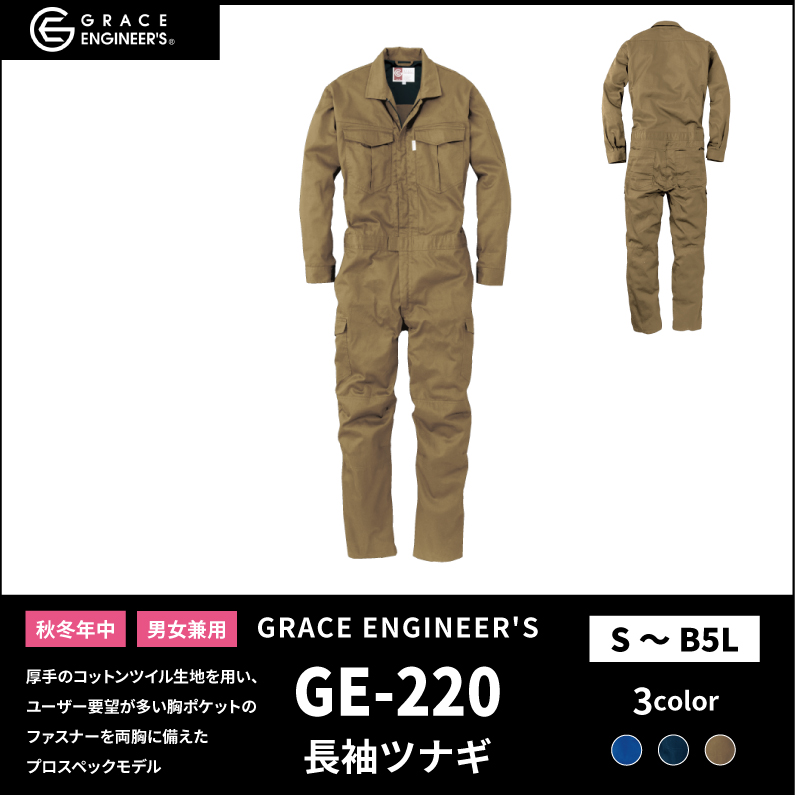 【GRACE ENGINEER'S(グレイスエンジニアーズ)】【秋冬年中作業服】 コットンツイル長袖ツナギ GE-220