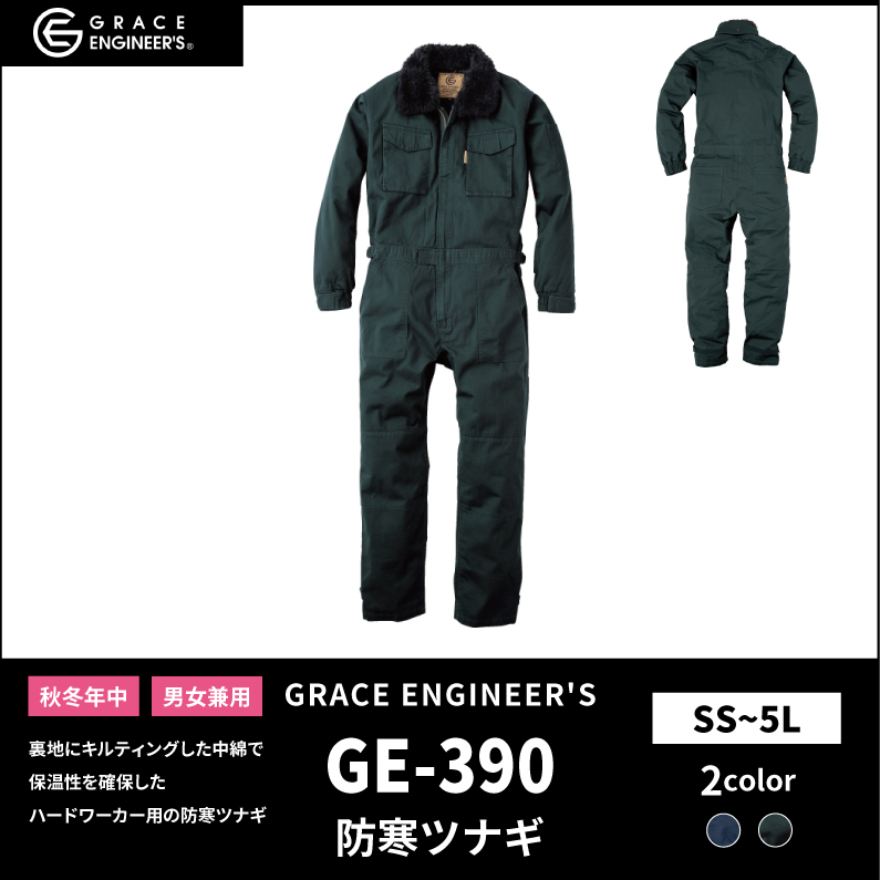【GRACE ENGINEER'S(グレイスエンジニアーズ)】【秋冬年中作業服】 コットンツイル防寒ツナギ GE-390