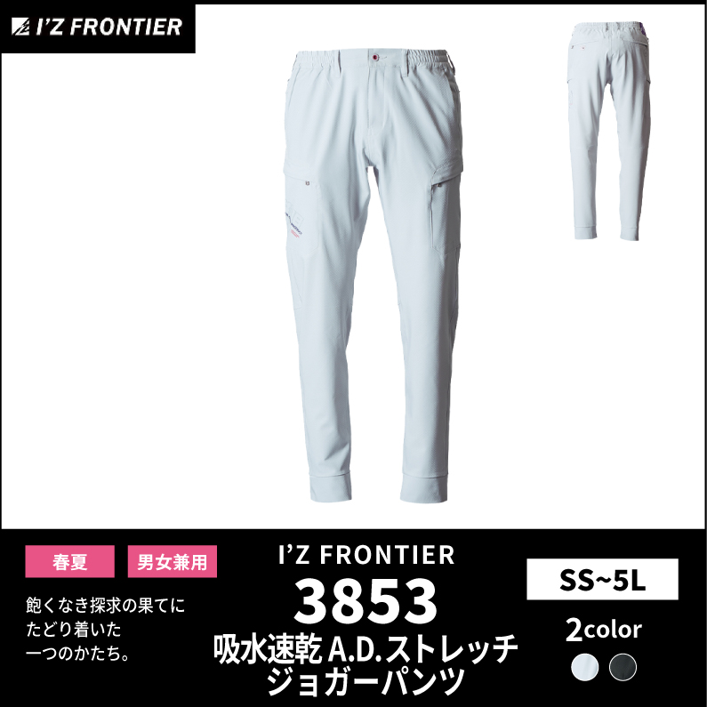 I'Z FRONTIER(アイズフロンティア)】【春夏作業服】速乾ストレッチジョガーパンツ　3853