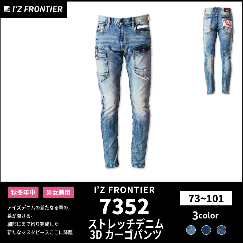 I'Z FRONTIER(アイズフロンティア)】【秋冬年中作業服】３Ｄデニムカーゴパンツ　7352