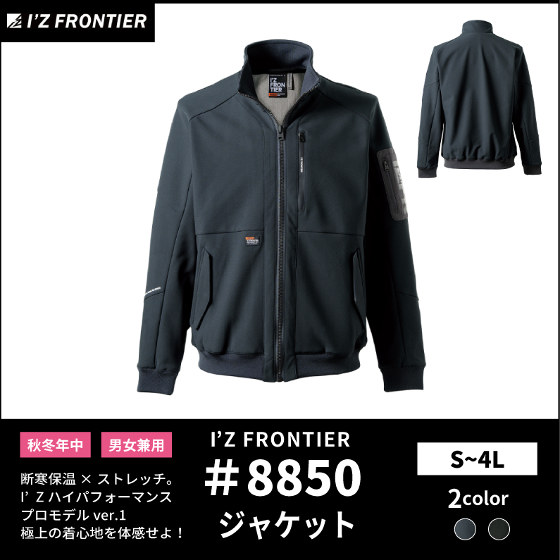【I'Z FRONTIER(アイズフロンティア)】【秋冬年中作業服】断寒保温ワークジャケット 8850