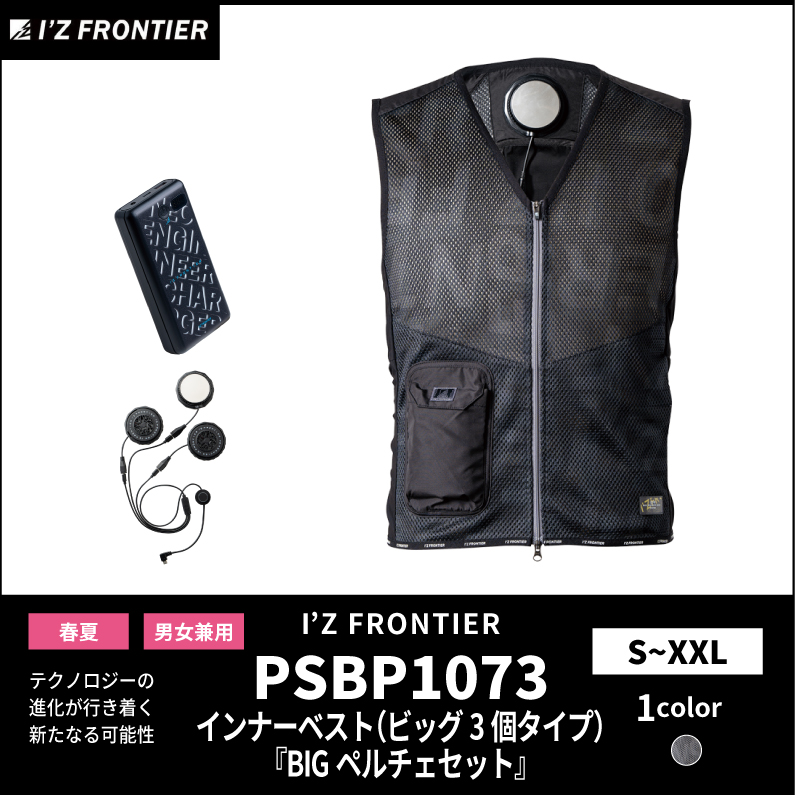 【I'Z FRONTIER(アイズフロンティア)】【春夏作業服】インナーベスト（ビッグ3個タイプ）『BIGペルチェセット』　PSBP1073