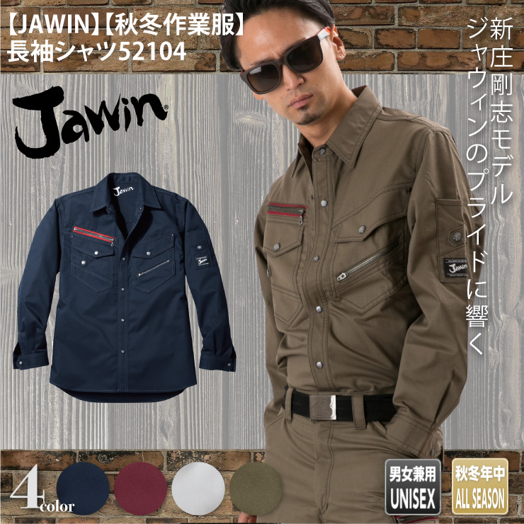 【JAWIN】【秋冬年中作業服】長袖シャツ52104
