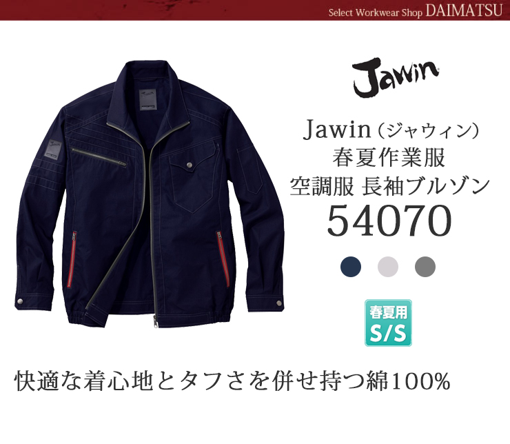 ジャウィン空調服長袖ブルゾン54070