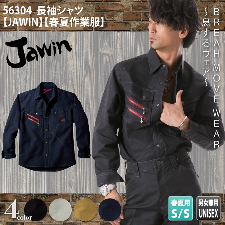 56304【春夏作業服】長袖シャツ【JAWIN】

