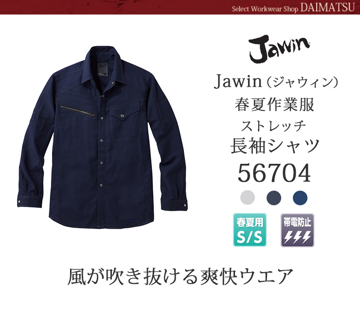 ジャウィンストレッチ長袖シャツ56704