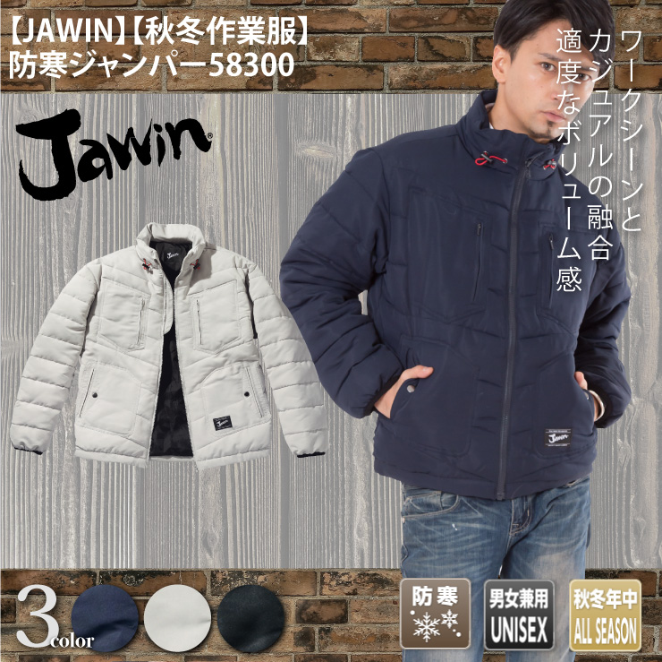 【JAWIN】【秋冬作業服】防寒ジャンパー58300
