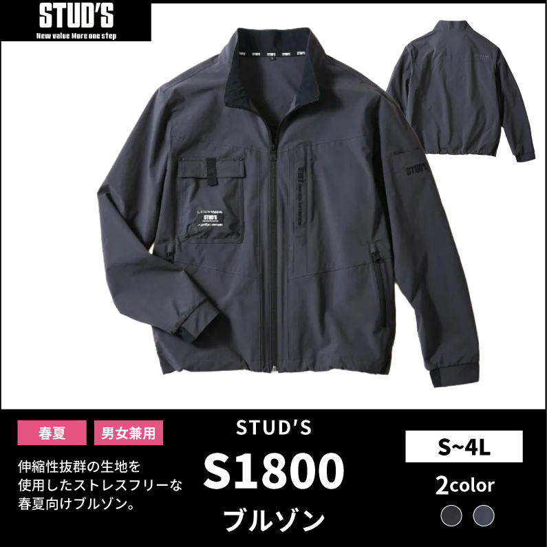 【STUD'S(スタッズ)】【春夏作業服】CORDURA®縦横ストレッチ ブルゾン S1800