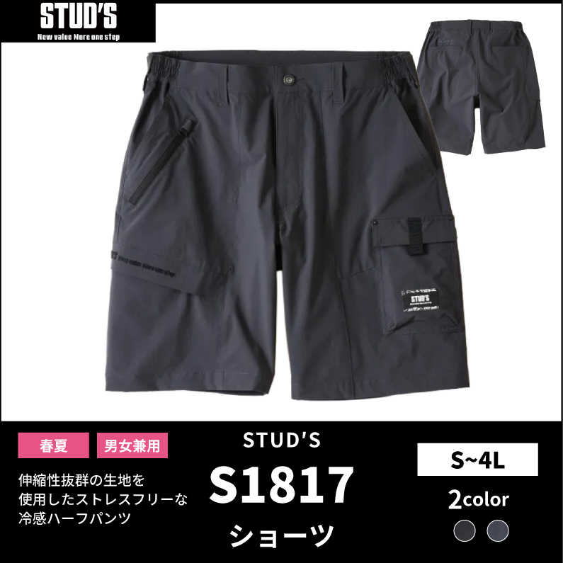 【STUD'S(スタッズ)】【春夏作業服】CORDURA®縦横ストレッチ ショーツ S1817