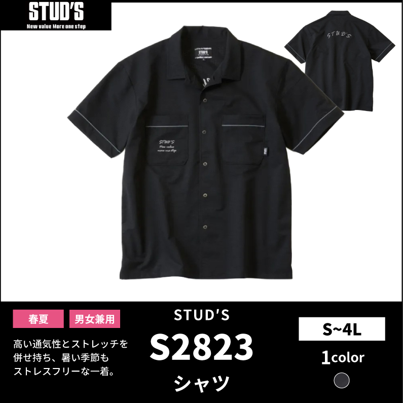 【STUD'S(スタッズ)】【春夏作業服】高通気縦横ストレッチ 半袖シャツ S2823