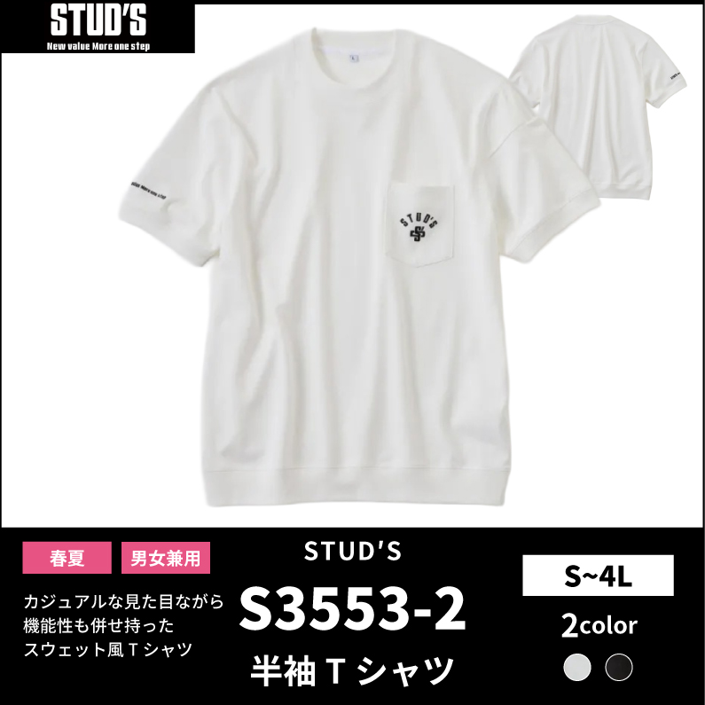 【STUD'S(スタッズ)】【春夏作業服】裏ドライメッシュ Tシャツ S3553-2