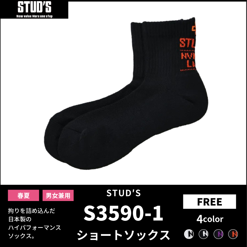 【STUD'S(スタッズ)】【春夏作業服】ショートソックス S3590-1
