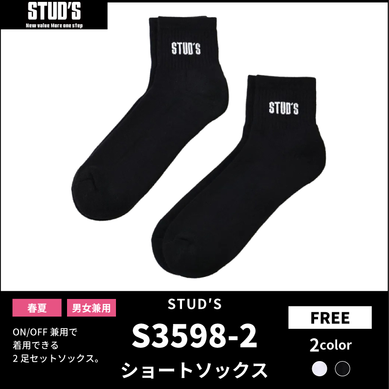 【STUD'S(スタッズ)】【春夏作業服】ショートソックス(2足セット) S3598-2