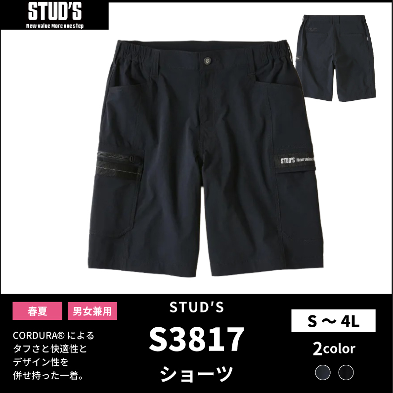 【STUD'S(スタッズ)】【春夏作業服】CORDURA®縦横ストレッチ ショーツ S3817