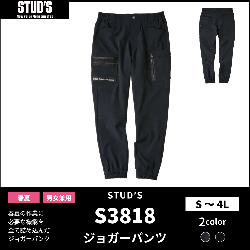 【STUD'S(スタッズ)】【春夏作業服】CORDURA®縦横ストレッチ ジョガーパンツ S3818