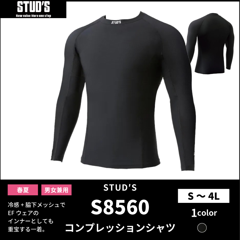 【STUD'S(スタッズ)】【春夏作業服】ハイストレッチ 冷感コンプレッションシャツ S8560