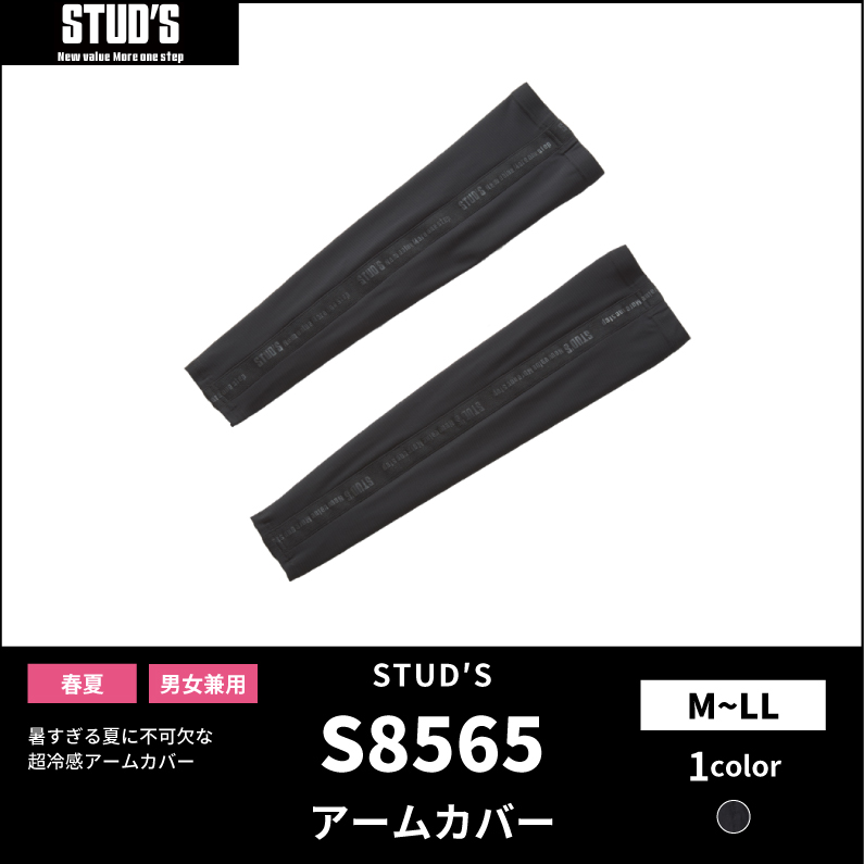 【STUD'S(スタッズ)】【春夏作業服】アームカバー S8565