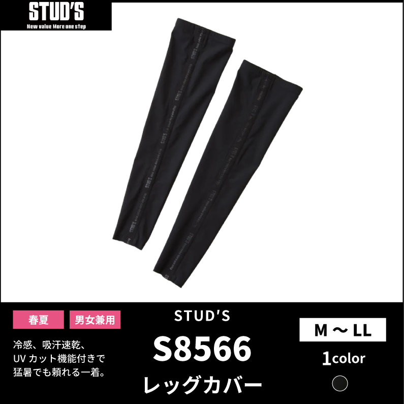 【STUD'S(スタッズ)】【春夏作業服】ハイストレッチ 冷感レッグカバー S8566