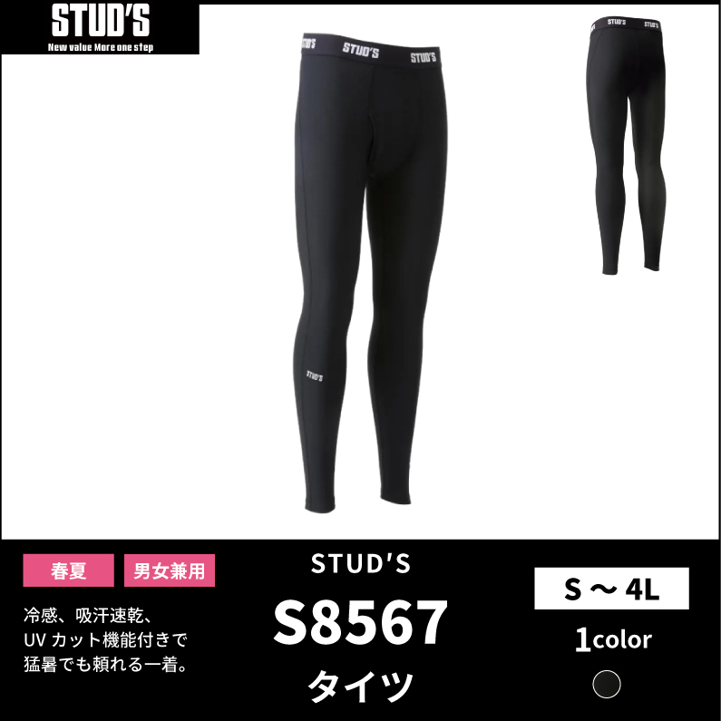 【STUD'S(スタッズ)】【春夏作業服】ハイストレッチ 冷感タイツ S8567