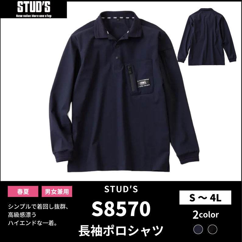 【STUD'S(スタッズ)】【春夏作業服】ハイストレッチ 冷感長袖ポロシャツ S8570