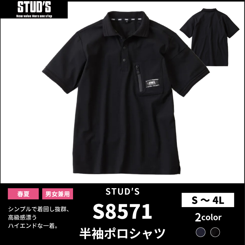 【STUD'S(スタッズ)】【春夏作業服】ハイストレッチ 冷感半袖ポロシャツ S8571